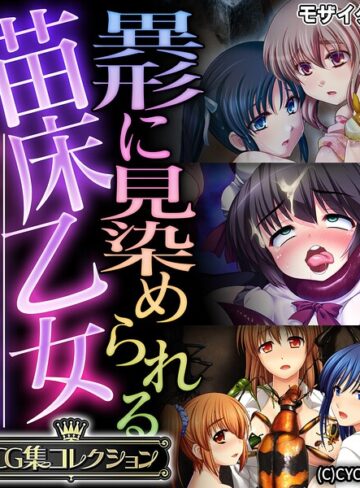 異形に見染められる苗床乙女 〜逃れられない受胎絶頂〜【CG集コレクション】 モザイク版｜/大人のSEXY絵本-フルカラー