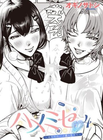 ハメミセ〜あなたのハメ撮り見せて〜（単話）｜/オギノサトシ-単話