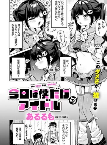 今日は僕だけのアイドル（単話）｜/あるるも-美少女