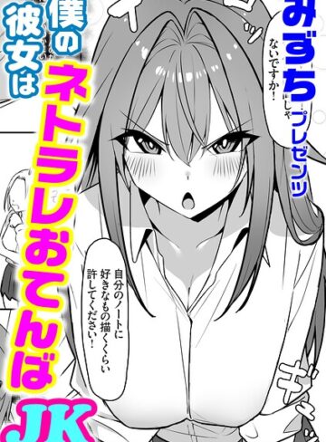 僕の彼女はネトラレおてんばJK（単話）｜/みずち-単話
