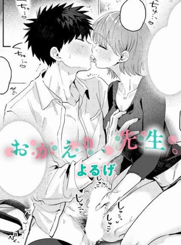 おかえり、先生。（単話）｜/よるげ-単話