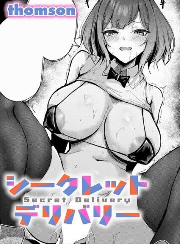シークレットデリバリー（単話）｜/thomson-単話