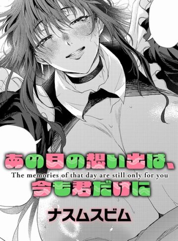 あの日の想い出は、今も君だけに（単話）｜/ナスムスビム-単話