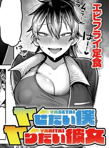 ヤせたい僕 ヤりたい彼女（単話）｜/エビフライ定食-単話