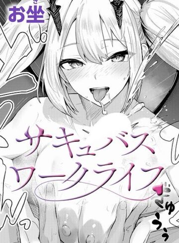 サキュバスワークライフ（単話）｜/お坐-ファンタジー
