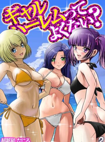 ギャルハーレムってよくない？（単話）｜/郁那和なにろ-単話