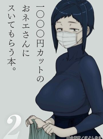 1000円カットのおネエさんにスいてもらう本（単話）｜/越山弱衰-単話