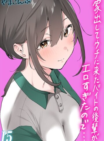 家出してウチに来たバイトの後輩がエロすぎたので…【タテヨミ版】｜/やまこんぶ-単話