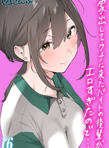家出してウチに来たバイトの後輩がエロすぎたので…【タテヨミ版】｜/やまこんぶ-単話