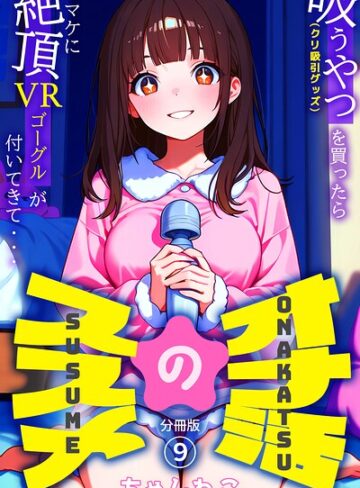 オナ活のススメ 〜吸うやつ（クリ吸引グッズ）を買ったらオマケに絶頂VRゴーグルが付いてきて・・〜（単話）｜/ちゃんねこ-無料作品