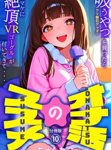 オナ活のススメ 〜吸うやつ（クリ吸引グッズ）を買ったらオマケに絶頂VRゴーグルが付いてきて・・〜（単話）｜/ちゃんねこ-無料作品