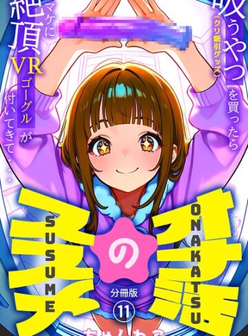 オナ活のススメ 〜吸うやつ（クリ吸引グッズ）を買ったらオマケに絶頂VRゴーグルが付いてきて・・〜（単話）｜/ちゃんねこ-無料作品