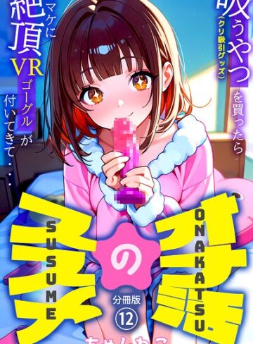 オナ活のススメ 〜吸うやつ（クリ吸引グッズ）を買ったらオマケに絶頂VRゴーグルが付いてきて・・〜（単話）｜/ちゃんねこ-無料作品