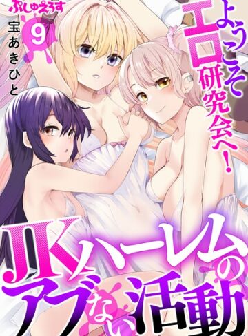 ようこそエロ研究会へ！JKハーレムのアブない活動（単話）｜/宝あきひと-制服