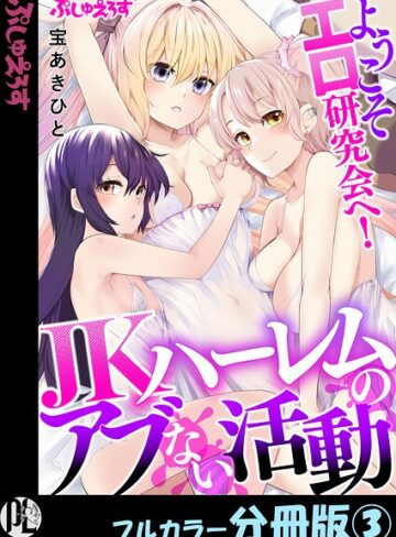 ようこそエロ研究会へ！JKハーレムのアブない活動【フルカラー分冊版】（単話）｜/宝あきひと-制服