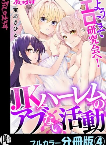 ようこそエロ研究会へ！JKハーレムのアブない活動【フルカラー分冊版】（単話）｜/宝あきひと-制服