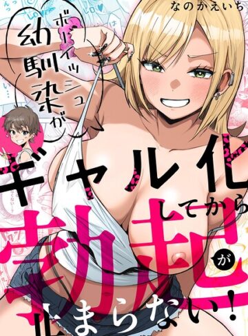 ボーイッシュ幼馴染がギャル化してから勃起が止まらない！｜/なのかえいち-単行本