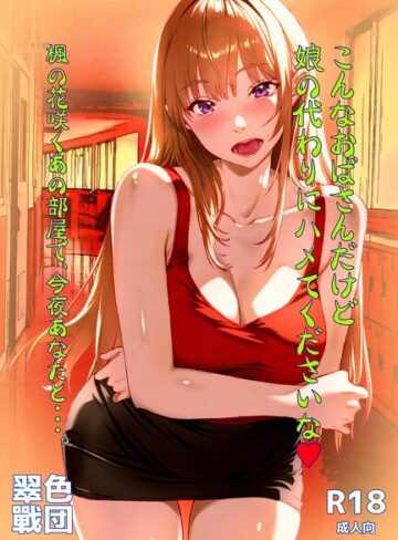 こんなおばさんだけど娘の代わりにハメてくださいな◆ 楓の花咲くあの部屋で、今夜あなたと…。（単話）｜/黄桜NоN-ギャグ・コメディ