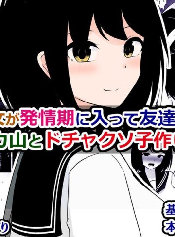 俺の彼女が発情期に入って友達のデカ山とドチャクソ子作りする話｜/さざめき通り-単行本