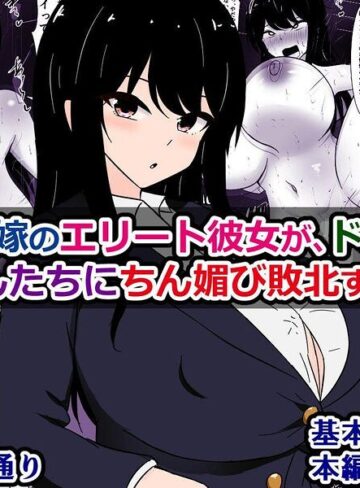 僕の許嫁のエリート彼女が、ド田舎のおじさんたちにちん媚び敗北するなんて｜/さざめき通り-単行本
