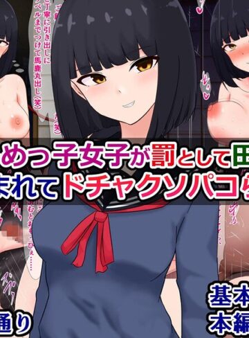 いじめっ子女子が罰として田舎にぶち込まれてドチャクソパコられる話｜/さざめき通り-単行本