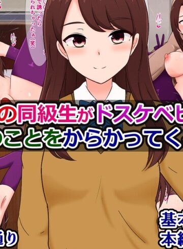 男勝りの同級生がドスケベビッチで僕のことをからかってくる話（単話）｜/さざめき通り-単話