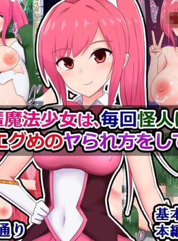 私の先輩魔法少女は、毎回怪人に負けて結構エグめのヤられ方をしている｜/さざめき通り-SF