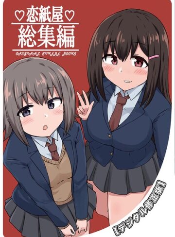 恋紙屋総集編【デジタル修正版】｜/千氏夜-単行本