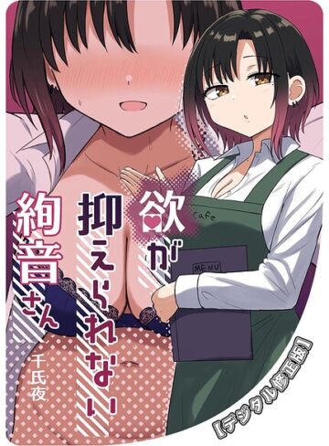 欲が抑えられない絢音さん【デジタル修正版】（単話）｜/千氏夜-ラブコメ