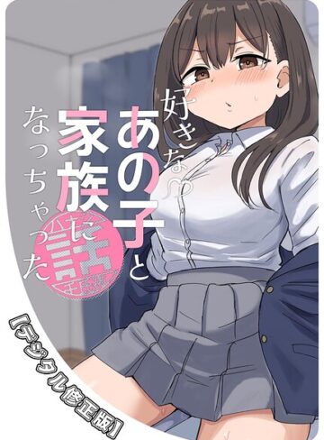 好きなあの子と家族になっちゃった話【デジタル修正版】（単話）｜/千氏夜-ラブコメ