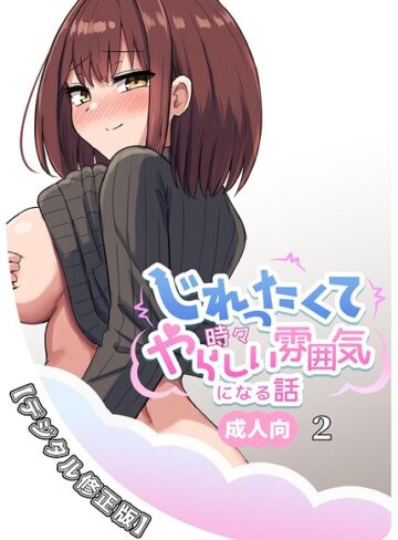 じれったくて時々やらしい雰囲気になる話 成人向【デジタル修正版】｜/千氏夜-単行本