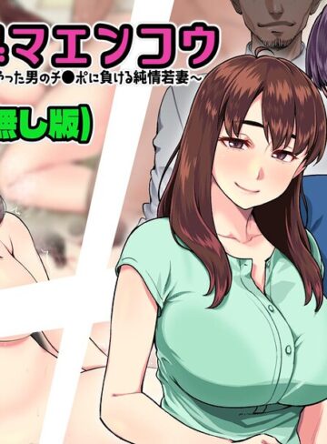 ヒトヅマエンコウ〜夫を退社に追いやった男のチ●ポに負ける純情若妻〜（メガネ無し版）｜/小春七草-単行本