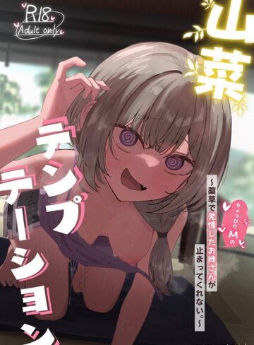 山菜テンプテーション 〜薬草で発情したちょっぴりMのお姉さんが止まってくれない。〜｜/ぞるそる-単行本