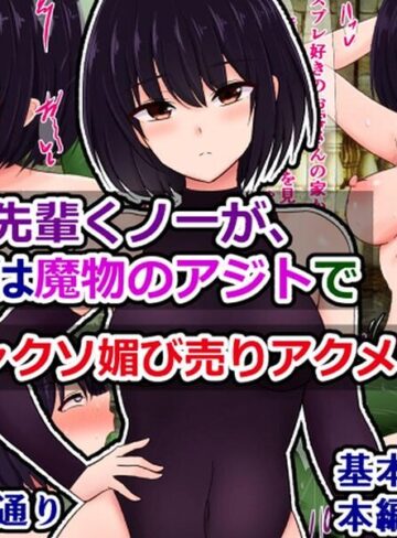 憧れの先輩くノ一が、ほんとは魔物のアジトでドチャクソ媚び売りアクメしてた話（単話）｜/さざめき通り-単話