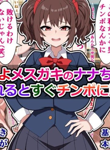 つよつよメスガキのナナちゃんは、煽られるとすぐチンポに敗ける｜/さざめき-単行本