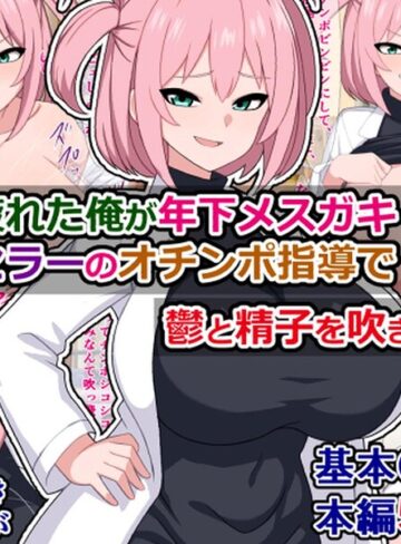 仕事に疲れた俺が年下メスガキカウンセラーのオチンポ指導で鬱と精子を吹き飛ばす話｜/さざめき-単行本
