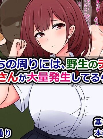 最近うちの周りには、野生のデカチンおじさんが大量発生してるらしい｜/さざめき通り-単行本