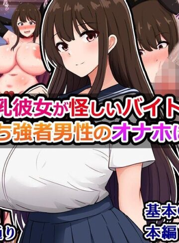 俺の爆乳彼女が怪しいバイトで金持ち強者男性のオナホになる話｜/さざめき通り-単行本