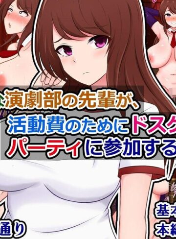 真面目な演劇部の先輩が、活動費のためにドスケベ資金パーティに参加する話｜/さざめき通り-単行本