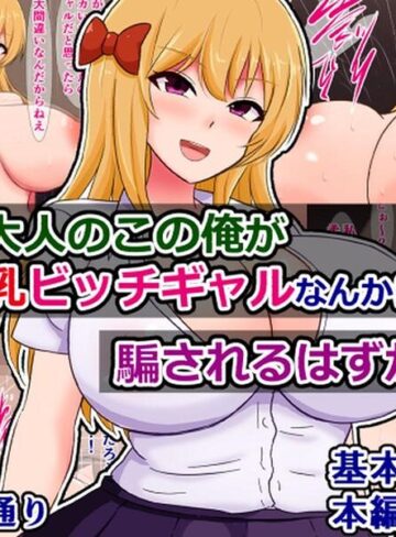 立派な大人のこの俺が性悪爆乳ビッチギャルなんかに騙されるはずがない！｜/さざめき通り-学園もの