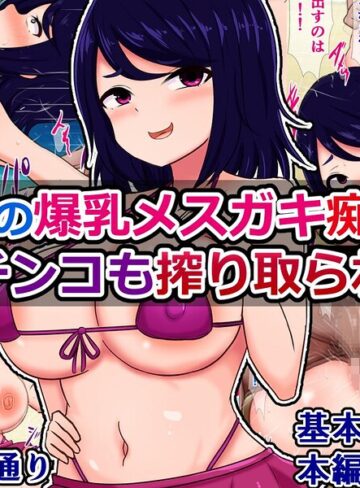 海辺の爆乳メスガキ痴女に金もチンコも搾り取られる話｜/さざめき通り-単行本