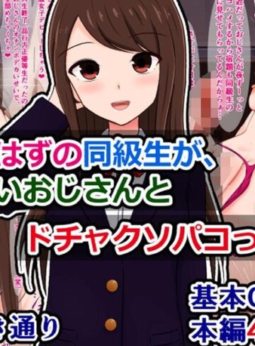 清楚なはずの同級生が、知らないおじさんとドチャクソパコってた話（単話）｜/さざめき通り-単話