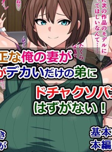 品行方正な俺の妻がチンポがデカいだけの弟にドチャクソパコられるはずがない！｜/さざめき-単行本