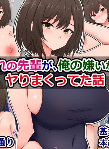 俺の憧れの先輩が、俺の嫌いな先輩とヤりまくってた話（単話）｜/さざめき通り-単話