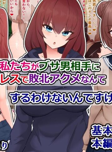 はあ？ 私たちがブサ男相手に種付けプレスで敗北アクメなんてするわけないんですけど（笑）？｜/さざめき通り-単行本