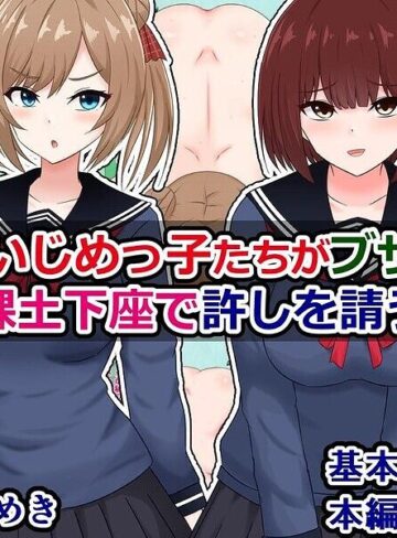 性悪ないじめっ子たちがブサ男君に全裸土下座で許しを請う話｜/さざめき-単行本