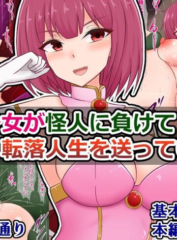 魔法少女が怪人に負けて転落人生を送っていく話（単話）｜/さざめき通り-ファンタジー