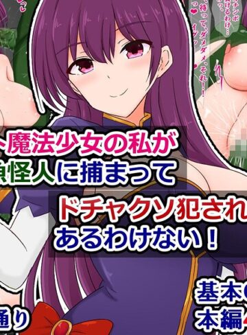 エリート魔法少女の私がクソ雑魚怪人に捕まってドチャクソ犯●れるなんてあるわけない！（単話）｜/さざめき通り-ファンタジー