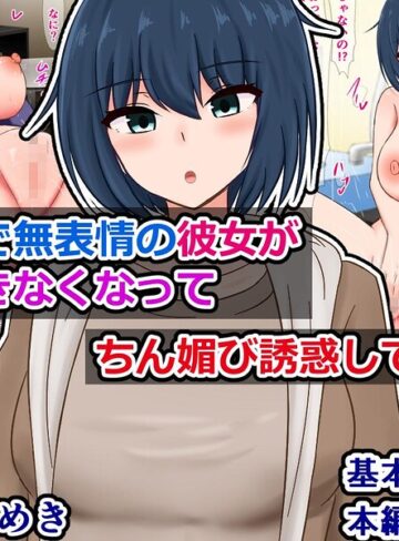 クールで無表情の彼女が我慢できなくなってちん媚び誘惑してくる話｜/さざめき-単行本