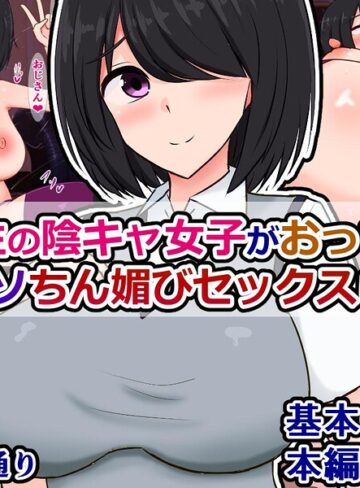 同級生の陰キャ女子がおっさんとバチクソちん媚セックスしてる話（単話）｜/さざめき通り-単話